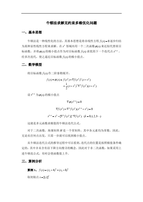 第四章—牛顿法求解无约束问题