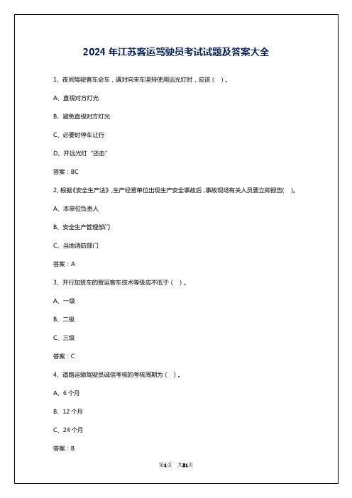 2024年江苏客运驾驶员考试试题及答案大全