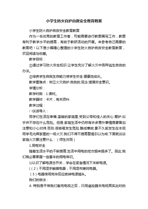 小学生防火自护自救安全教育教案