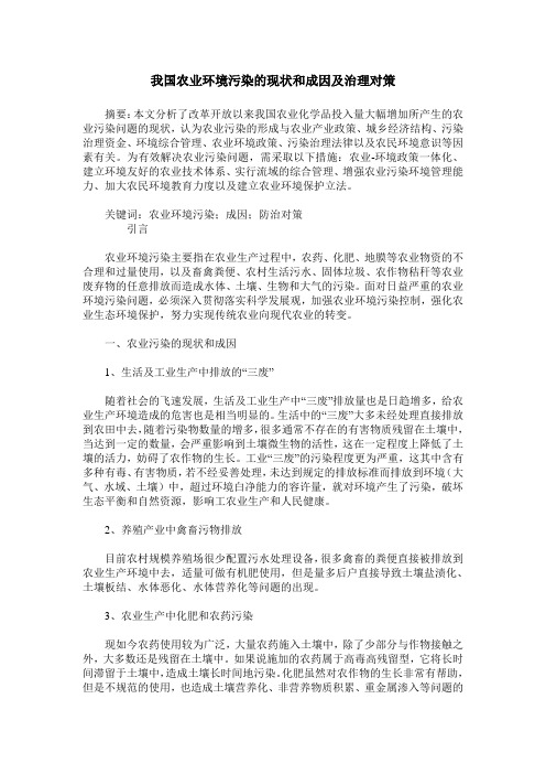 我国农业环境污染的现状和成因及治理对策