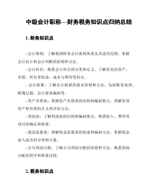 中级会计职称—财务税务知识点归纳总结