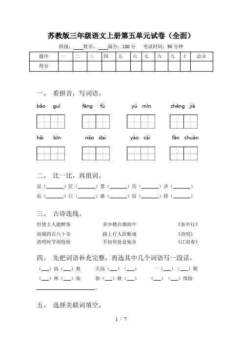 苏教版三年级语文上册第五单元试卷(全面)