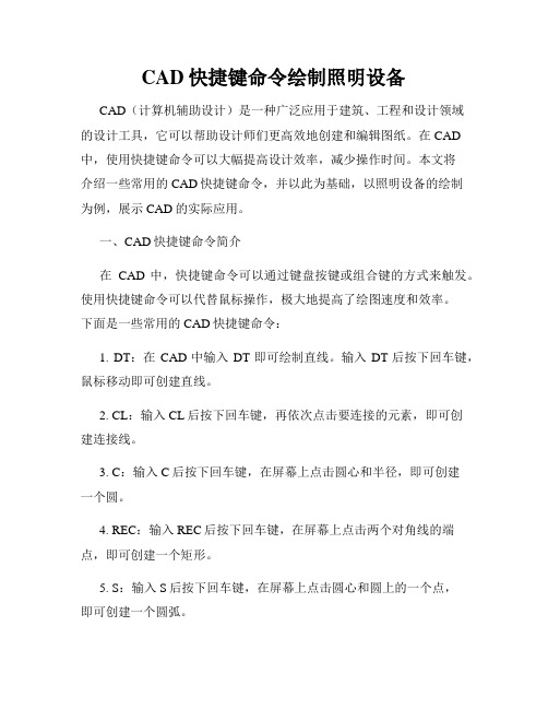 CAD快捷键命令绘制照明设备