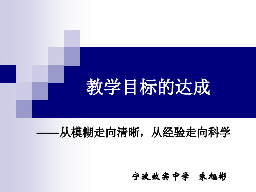 教学目标的达成——从模糊走向清晰,从经验走向科学