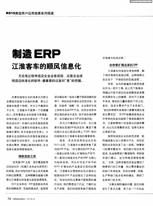 制造ERP 江淮客车的顺风信息化