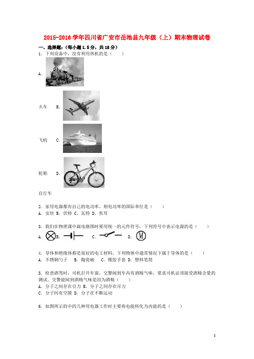 四川省广安市岳池县2016届九年级物理上学期期末试题(含解析)新人教版