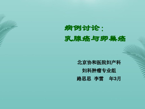 病例讨论乳腺癌与卵巢癌.优秀精选PPT