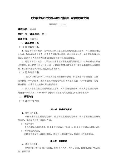 大学生就业与创业指导教学大纲