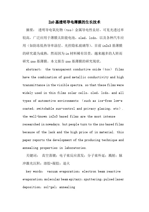 ZnO基透明导电薄膜的生长技术