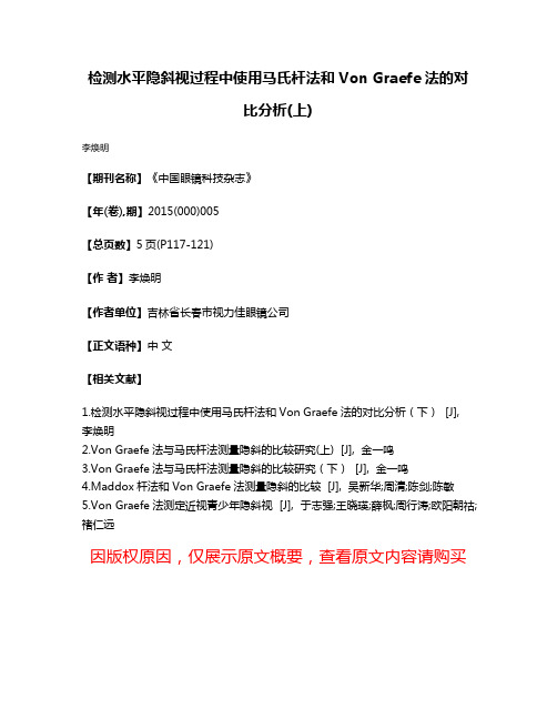 检测水平隐斜视过程中使用马氏杆法和Von Graefe法的对比分析(上)