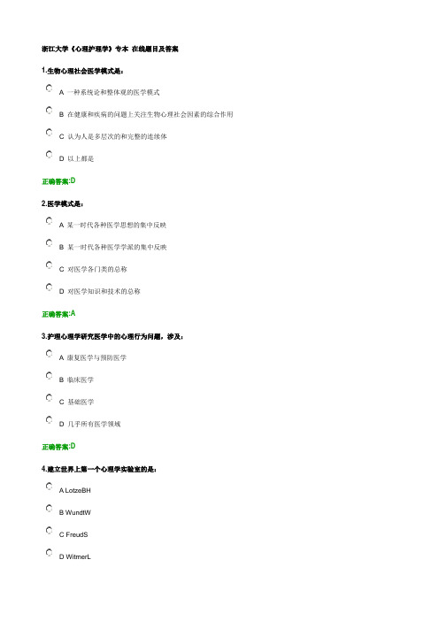浙大远程-《心理护理》在线作业--专本[1]