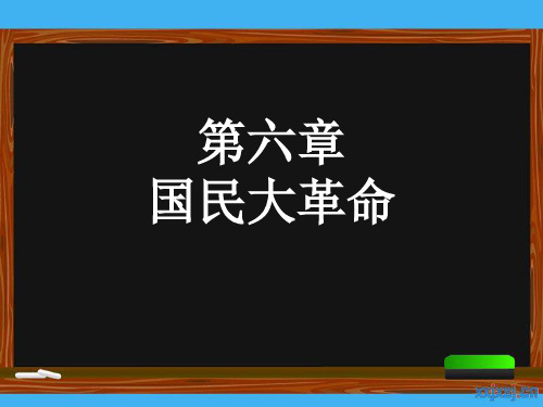 高一历史上第六章复习课