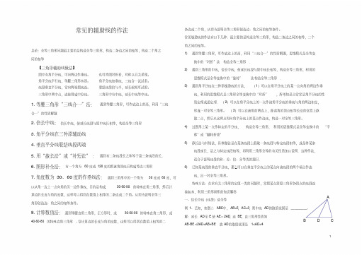 (完整版)初二数学辅助线常用做法及例题(含答案)