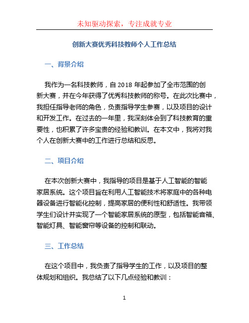 创新大赛优秀科技教师个人工作总结