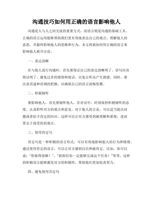 沟通技巧如何用正确的语言影响他人