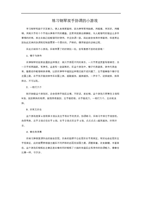 练习钢琴双手协调的小游戏