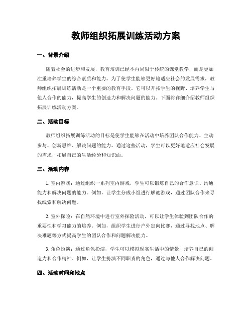 教师组织拓展训练活动方案