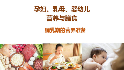 孕妇、乳母、婴幼儿营养与膳食：脯乳期的营养准备