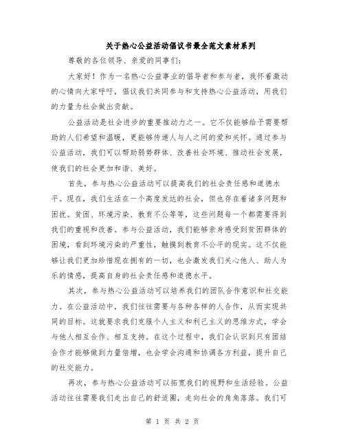 关于热心公益活动倡议书最全范文素材系列