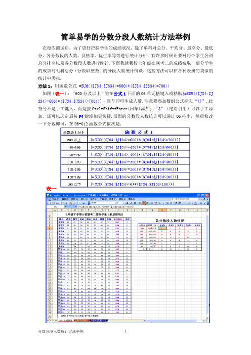 分数分段人数统计方法举例