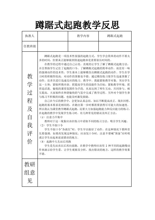 《蹲踞式起跑》教学反思