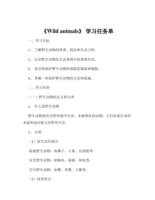 《Wild animals》 学习任务单