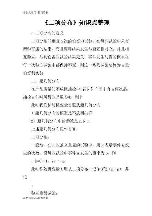 [小初高学习]《二项分布》知识学习总结要点整理