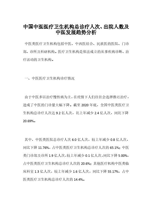 中国中医医疗卫生机构总诊疗人次、出院人数及中医发展趋势分析