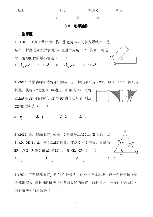 8.5  2020中考数学复习：《动手操作》近8年全国中考题型大全(含答案)