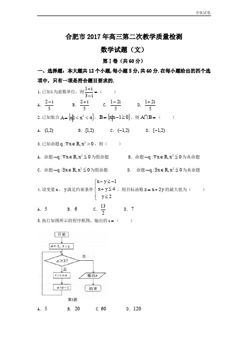 (全优试卷)安徽省合肥市高三第二次教学质量检测文数试题 Word版含答案