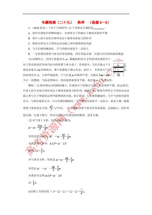 2017-2018学年高考物理二轮复习 专题检测(二十九)热学 选修3-3