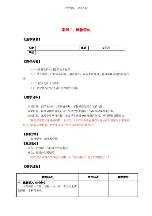 高中信息技术算法与程序设计-赋值语句教案教科版