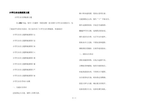 小学生安全黑板报主题