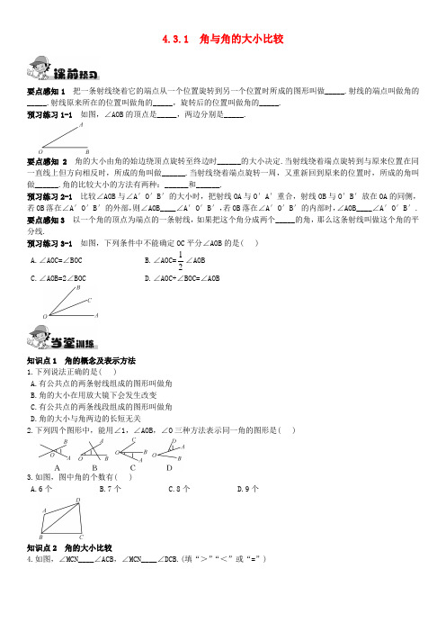 七年级数学上册4.3.1角与角的大小比较同步练习(新版)湘教版