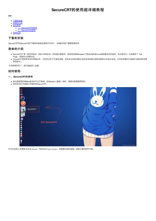 SecureCRT的使用超详细教程