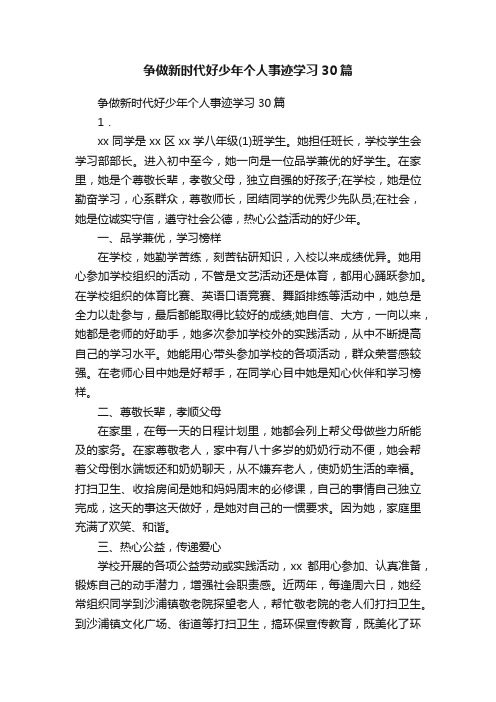 争做新时代好少年个人事迹学习30篇