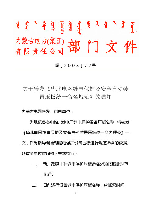 华北电网继电保护及安全自动装置压板统一命名规范