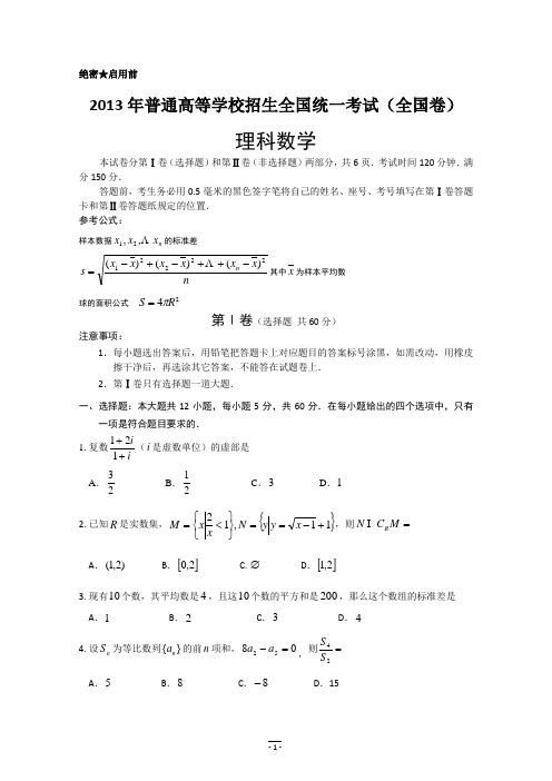 2013年高考数学全国卷1(完整试题+答案+解析)