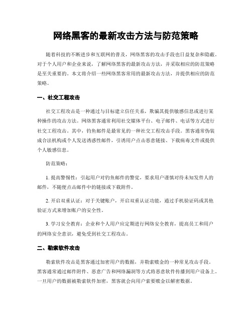 网络黑客的最新攻击方法与防范策略