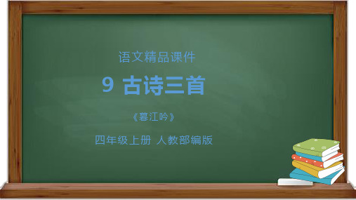 部编版四年级上册语文-9古诗三首暮江吟课件(共16张PPT)