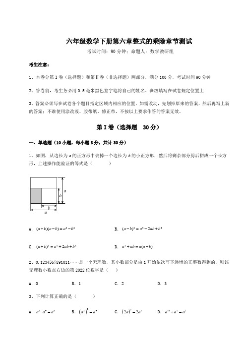 综合解析鲁教版(五四)六年级数学下册第六章整式的乘除章节测试试卷(含答案解析)