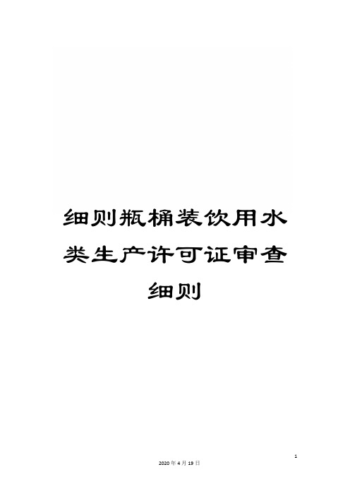 细则瓶桶装饮用水类生产许可证审查细则