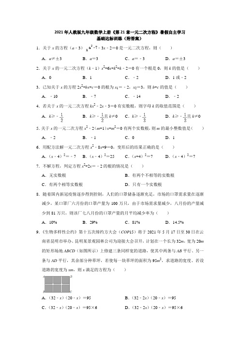 2021年人教版九年级数学上册《第21章一元二次方程》暑假自主学习基础达标训练(附答案)