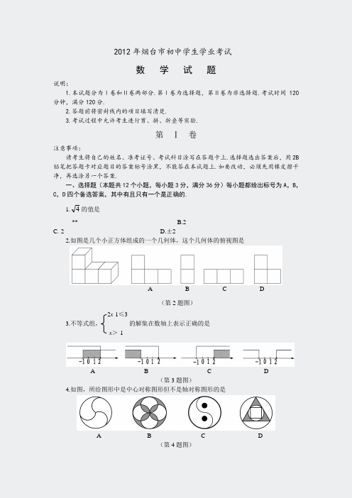 2012年山东省烟台市中考数学试题含答案