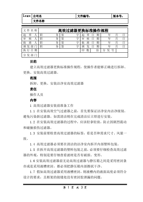 空气净化系统高效过滤器更换标准操作规程