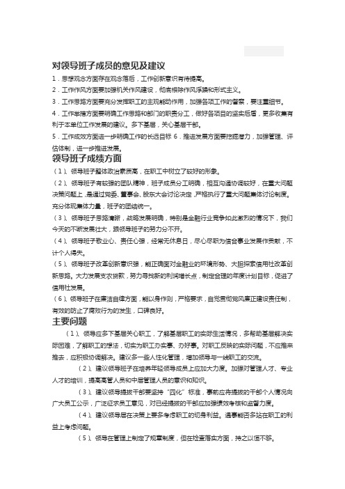 对领导班子成员的意见及建议