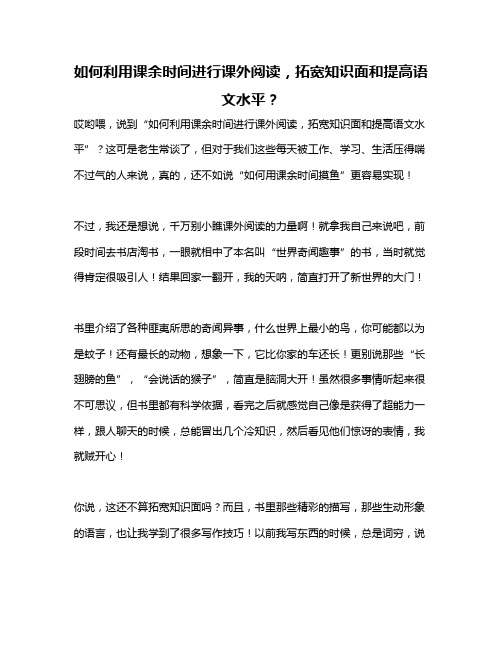 如何利用课余时间进行课外阅读,拓宽知识面和提高语文水平？