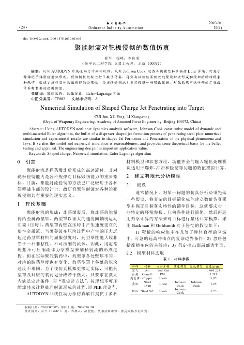 聚能射流对靶板侵彻的数值仿真