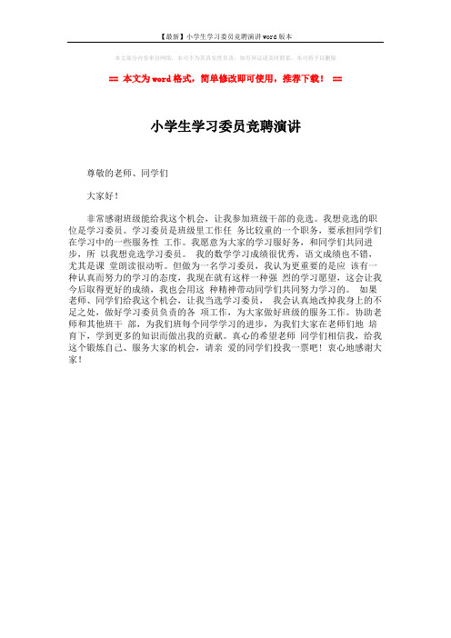 【最新】小学生学习委员竞聘演讲word版本 (1页)