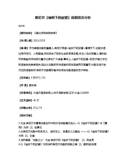 奥尼尔《榆树下的欲望》戏剧语言分析